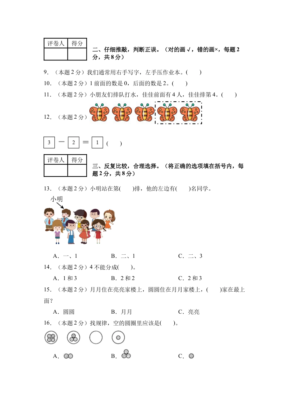 【A4考试版】第一次阶段检测卷【9月卷】-2024-2025学年一年级数学上册典型例题系列（A4卷）人教版.docx