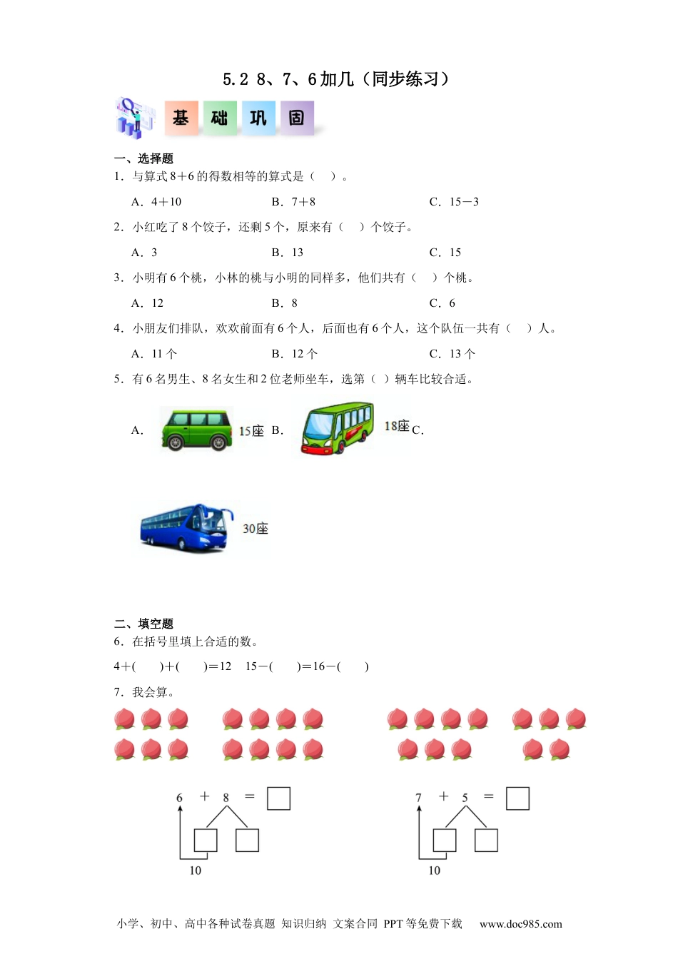 2024秋新改版教材5.2 8、7、6加几（同步练习）-2024-2025学年一年级数学上册同步分层作业系列（人教版）_46448975.docx