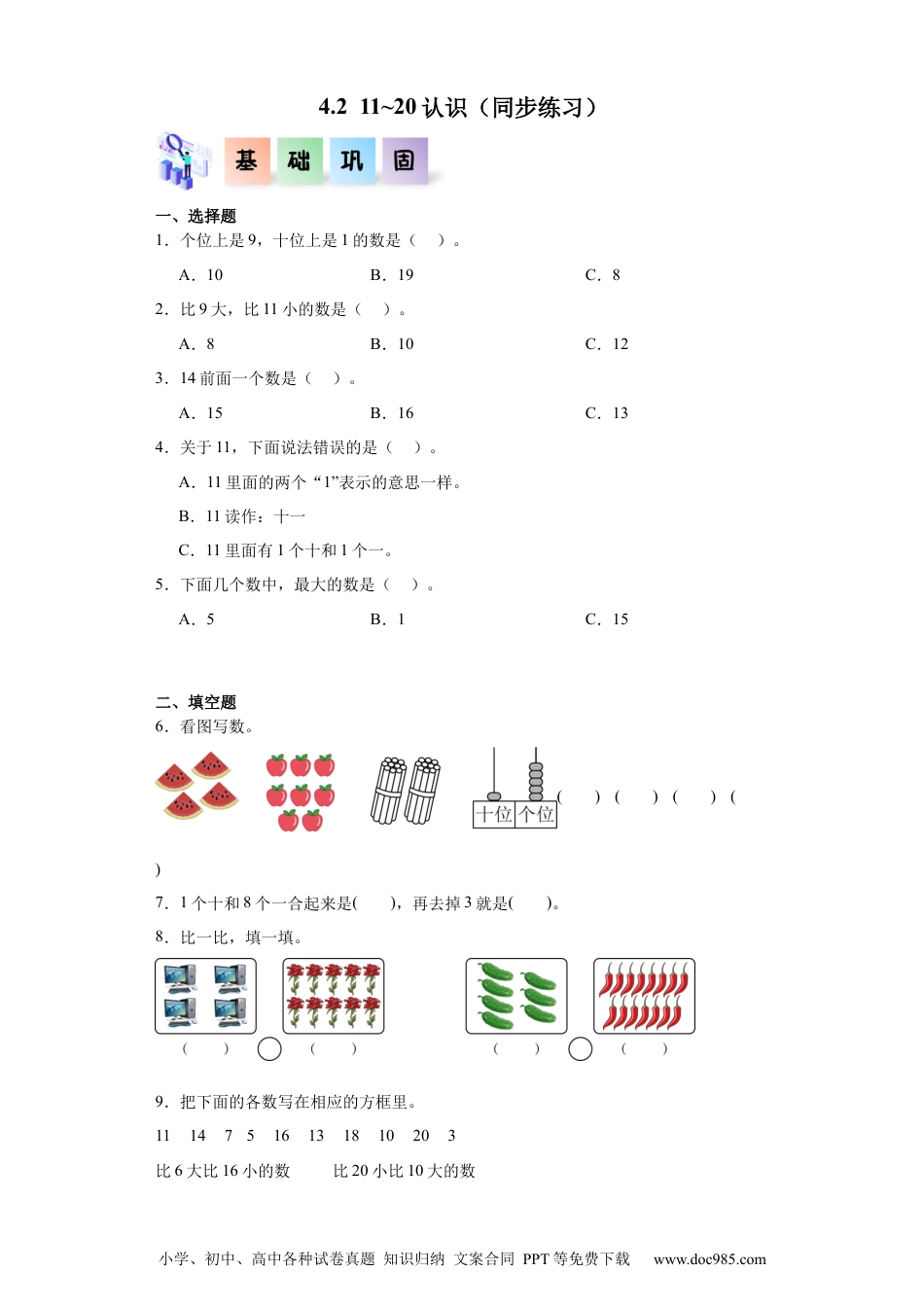 2024秋新改版教材4.2  11~20认识（同步练习）-2024-2025学年一年级数学上册同步分层作业系列（人教版）_46448970.docx