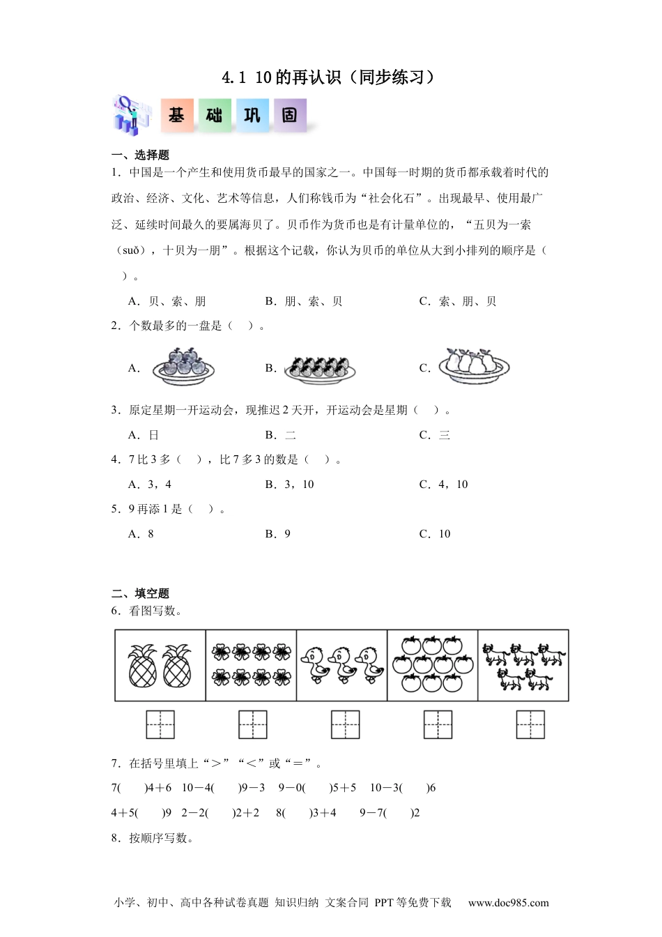 2024秋新改版教材4.1 10的再认识（同步练习）-2024-2025学年一年级数学上册同步分层作业系列（人教版）_46448968.docx