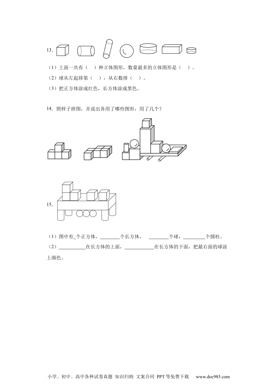 2024秋新改版教材3.1 认识立体图形（同步练习）-2024-2025学年一年级数学上册同步分层作业系列（人教版）_46448967.docx