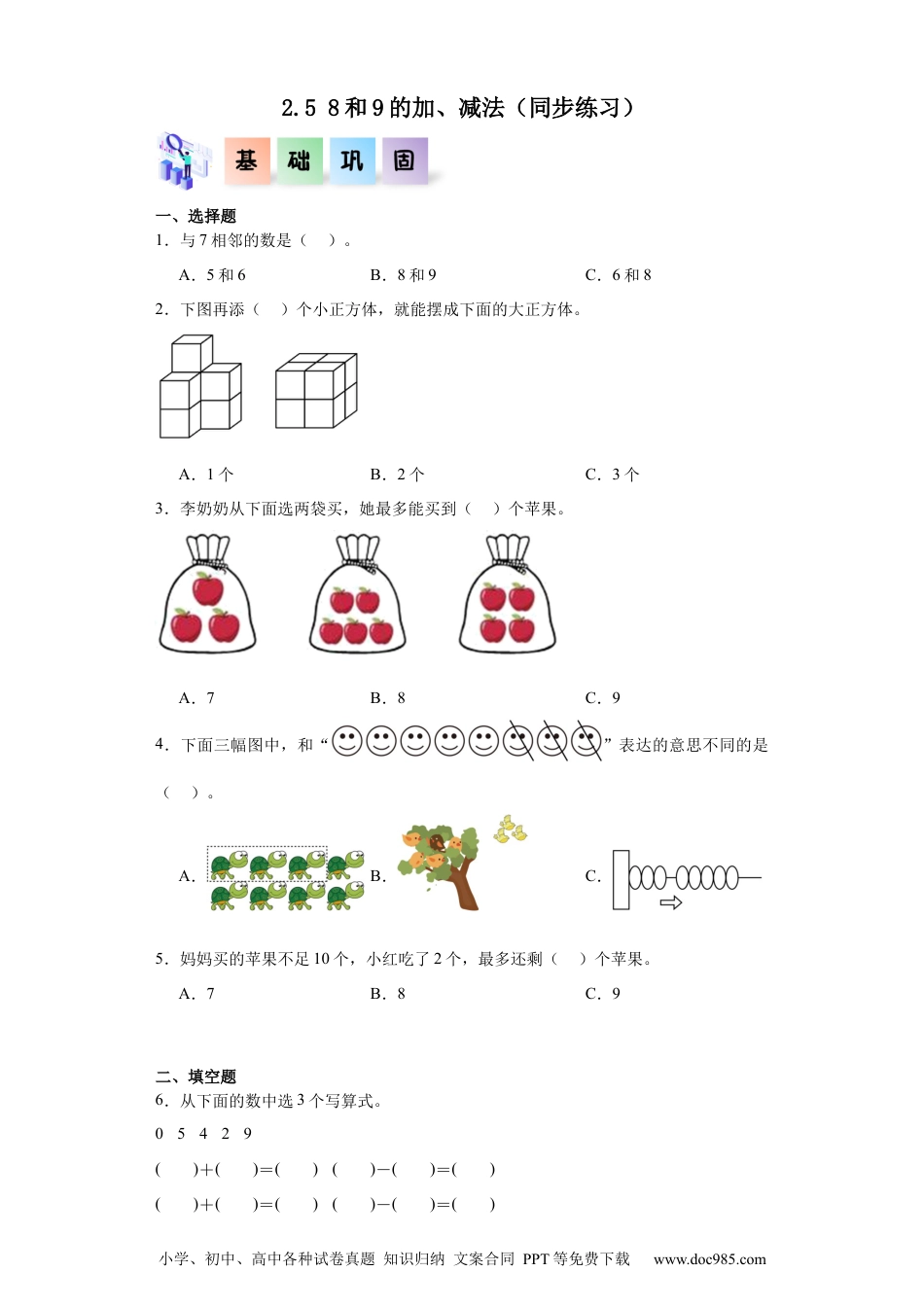 2024秋新改版教材2.5 8和9的加、减法（同步练习）-2024-2025学年一年级数学上册同步分层作业系列（人教版）_46473276.docx