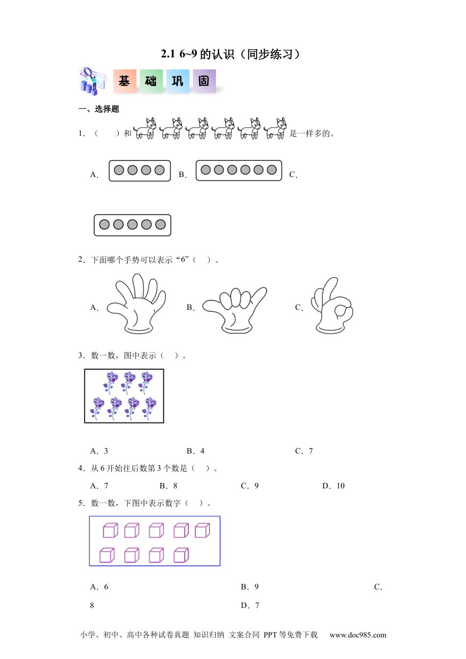 2024秋新改版教材2.1 6~9的认识（同步练习）-2024-2025学年一年级数学上册同步分层作业系列（人教版）_46473279.docx