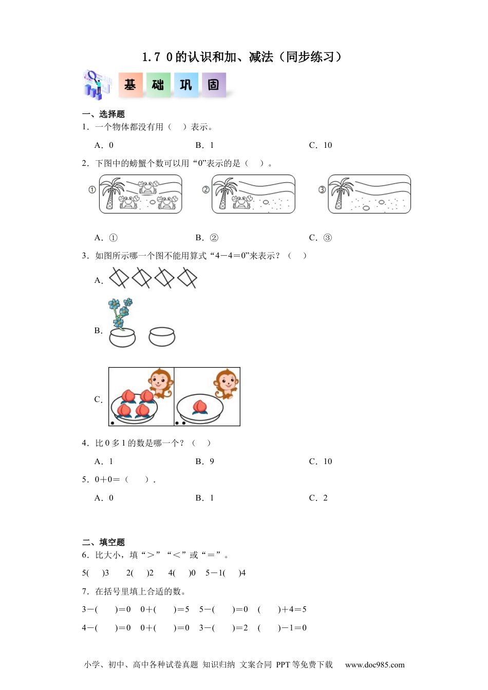 2024秋新改版教材1.7 0的认识和加、减法（同步练习）-2024-2025学年一年级数学上册同步分层作业系列（人教版）_46473277.docx