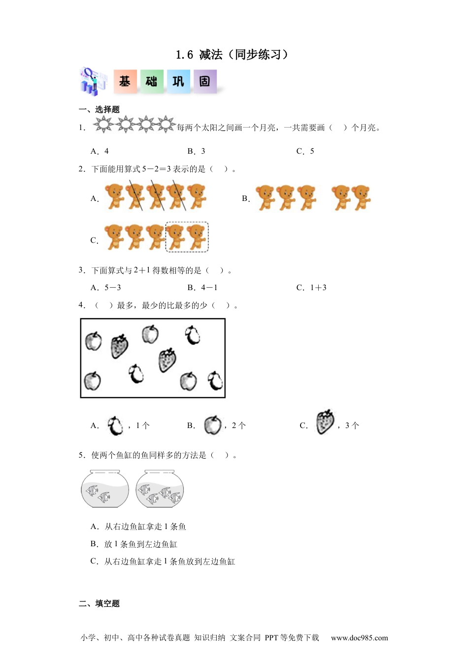 2024秋新改版教材1.6 减法（同步练习）-2024-2025学年一年级数学上册同步分层作业系列（人教版）_46448958.docx