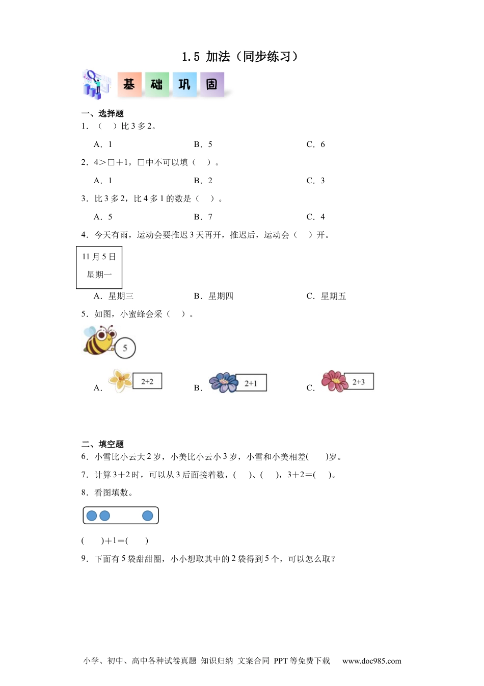 2024秋新改版教材1.5 加法（同步练习）-2024-2025学年一年级数学上册同步分层作业系列（人教版）_46448982.docx