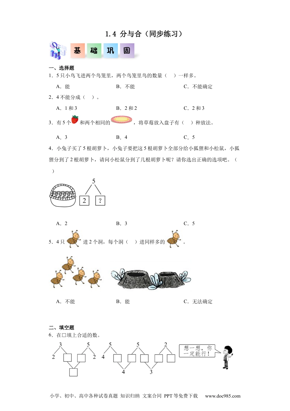 2024秋新改版教材1.4 分与合（同步练习）-2024-2025学年一年级数学上册同步分层作业系列（人教版）_46448981.docx