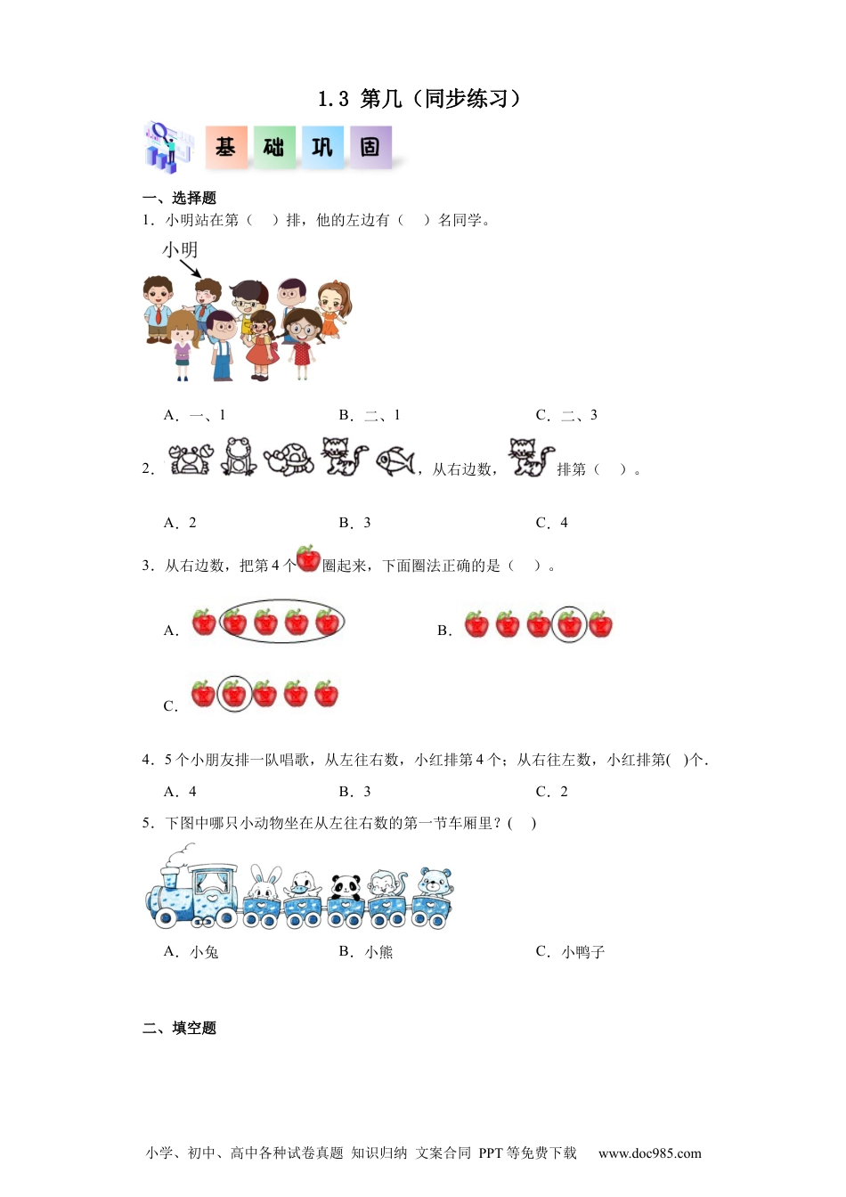 2024秋新改版教材1.3 第几（同步练习）-2024-2025学年一年级数学上册同步分层作业系列（人教版）_46448980.docx