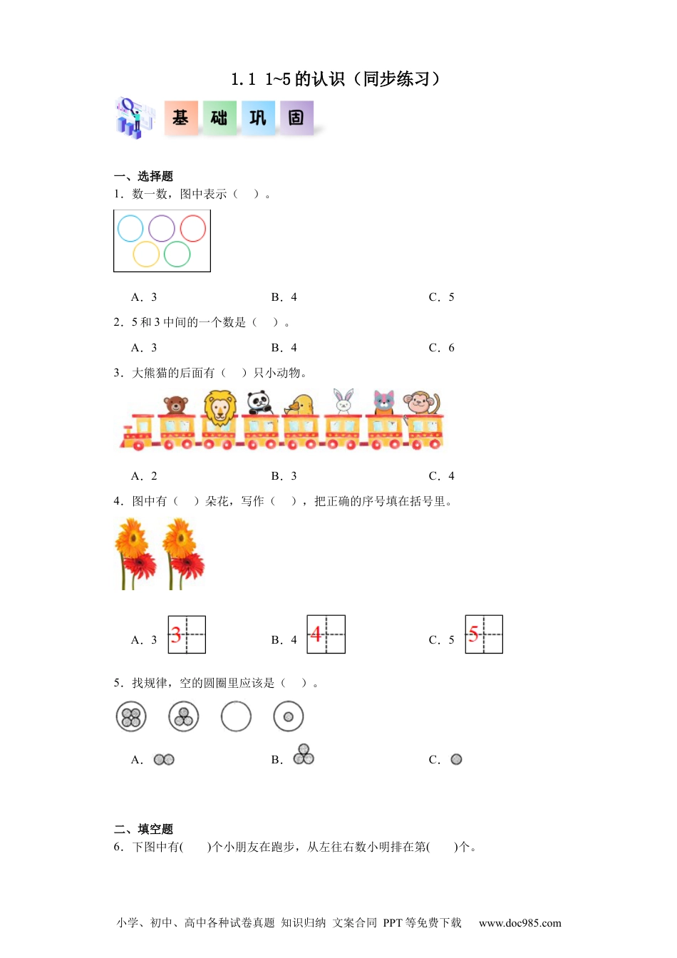 2024秋新改版教材1.1 1~5的认识（同步练习）-2024-2025学年一年级数学上册同步分层作业系列（人教版）_46260670.docx