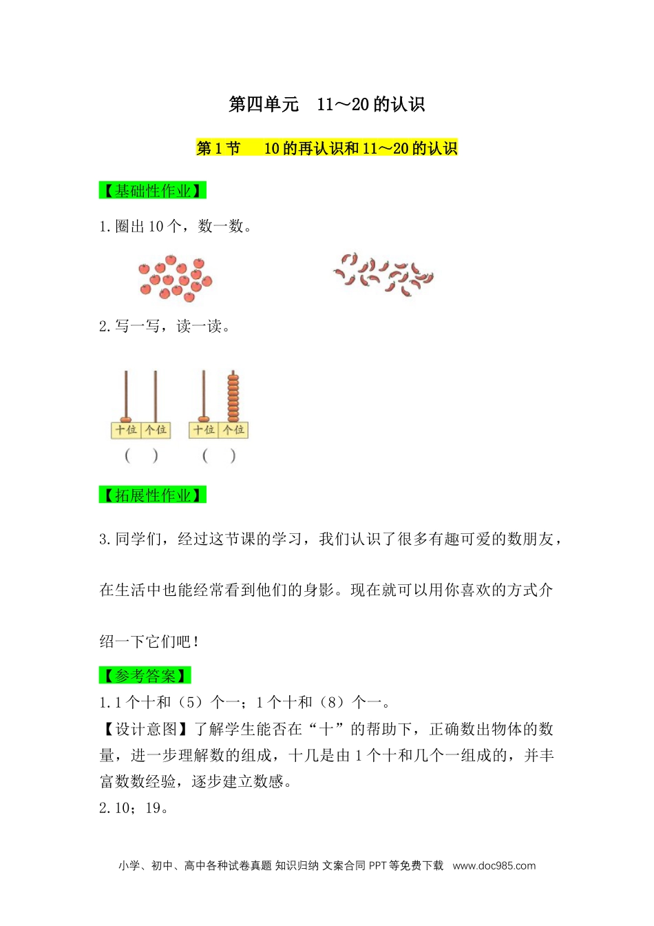 2024秋新改版教材四单元 11～20的认识 一课一练 （含答案）人教版数学一年级上册（2024）.docx