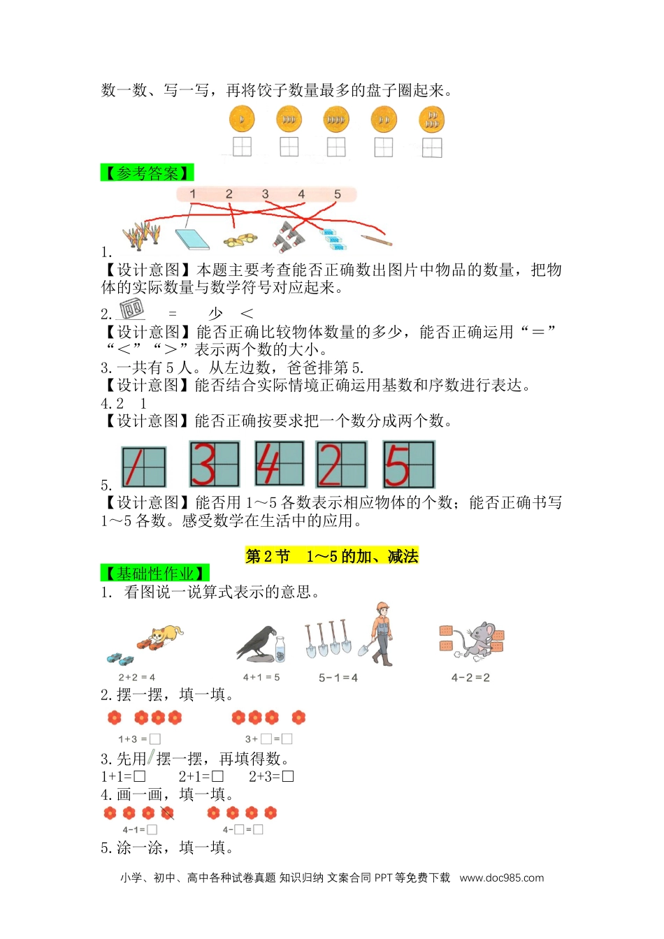 2024秋新改版教材第一单元 5以内数的认识和加、减法  一课一练 （含答案）人教版数学一年级上册（2024）.docx