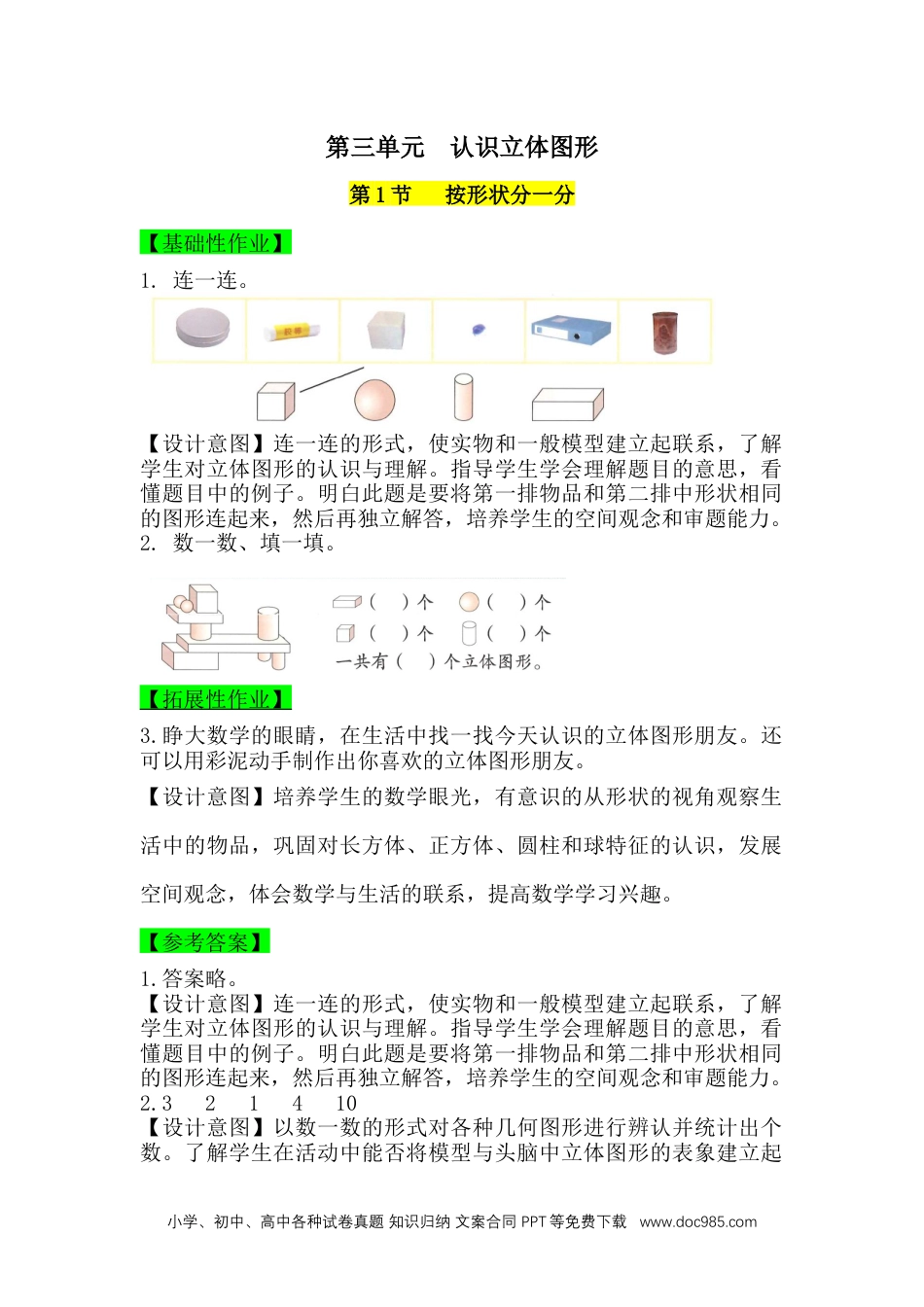 2024秋新改版教材第三单元 认识立体图形 一课一练 （含答案）人教版数学一年级上册（2024）.docx