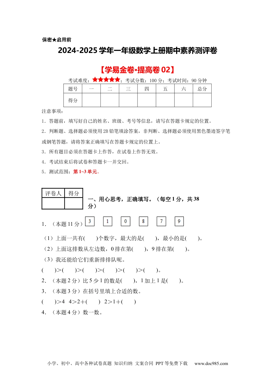 2024秋新改版教材数学（提高卷02）（考试版A4）-2024-2025学年一年级数学上册期中素养测评卷（人教版）.docx