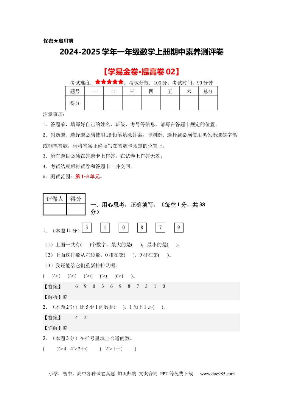 2024秋新改版教材数学（提高卷02）（参考解析）-2024-2025学年一年级数学上册期中素养测评卷（人教版）.docx