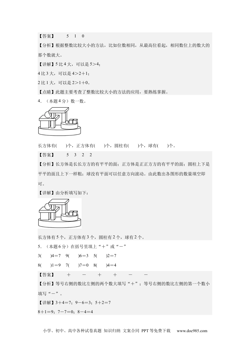 2024秋新改版教材数学（提高卷02）（参考解析）-2024-2025学年一年级数学上册期中素养测评卷（人教版）.docx