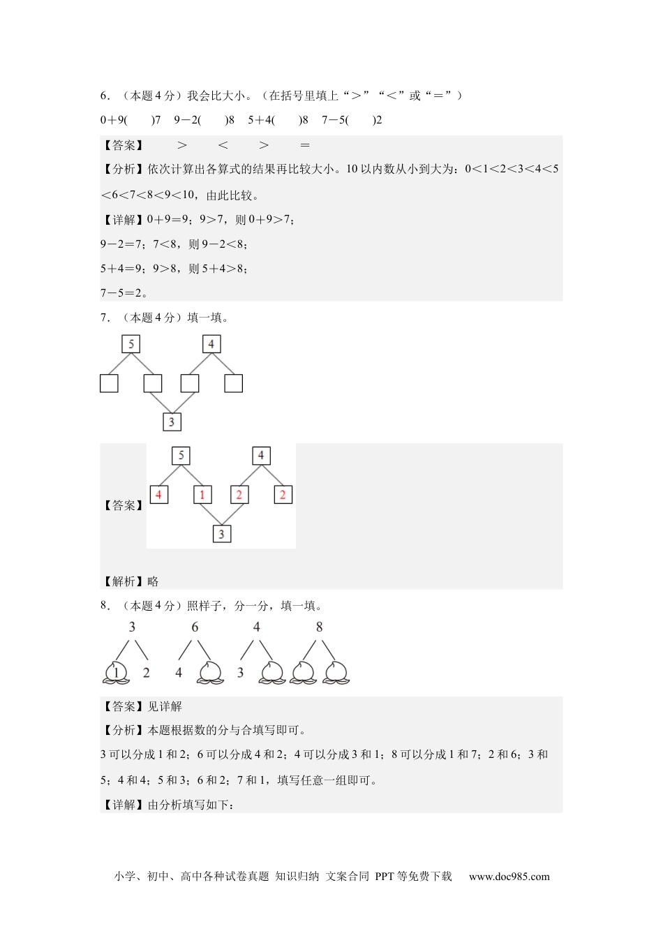 2024秋新改版教材数学（提高卷02）（参考解析）-2024-2025学年一年级数学上册期中素养测评卷（人教版）.docx