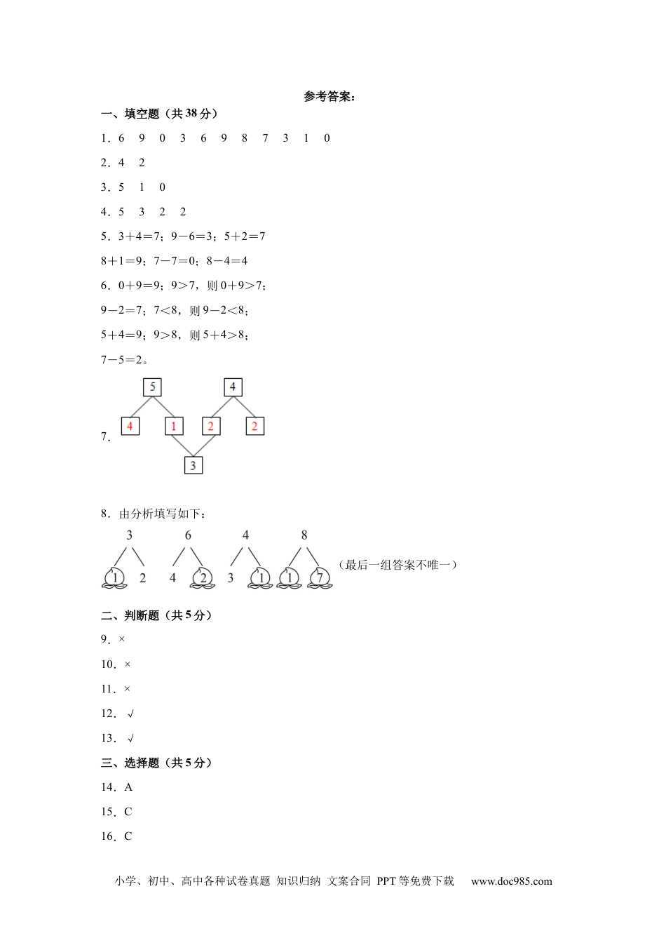 2024秋新改版教材数学（提高卷02）（参考答案）-2024-2025学年一年级数学上册期中素养测评卷（人教版）.docx