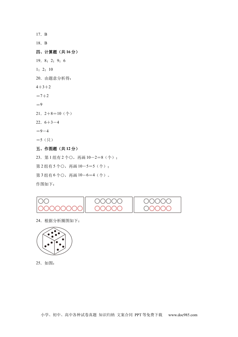 2024秋新改版教材数学（提高卷02）（参考答案）-2024-2025学年一年级数学上册期中素养测评卷（人教版）.docx