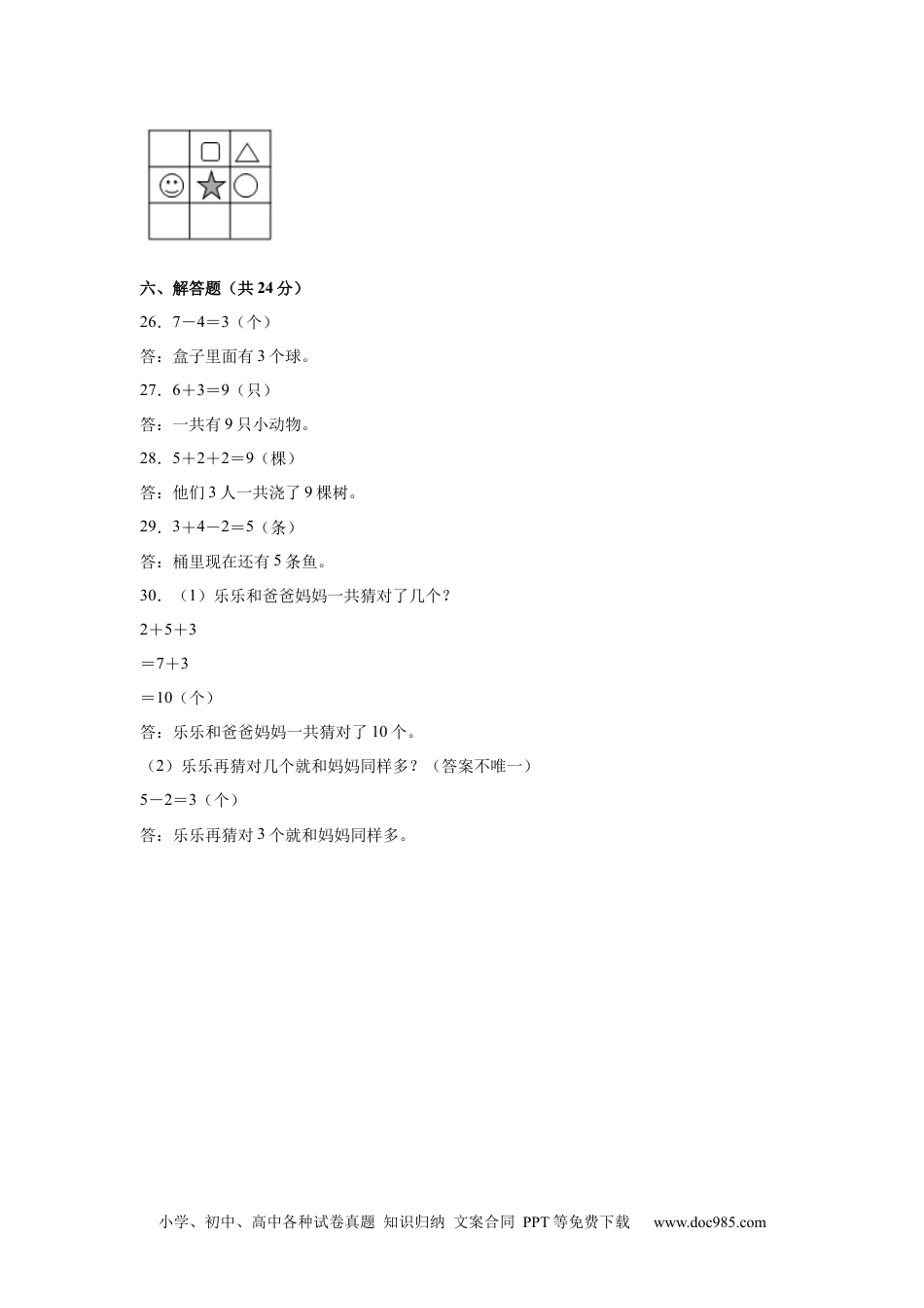 2024秋新改版教材数学（提高卷02）（参考答案）-2024-2025学年一年级数学上册期中素养测评卷（人教版）.docx