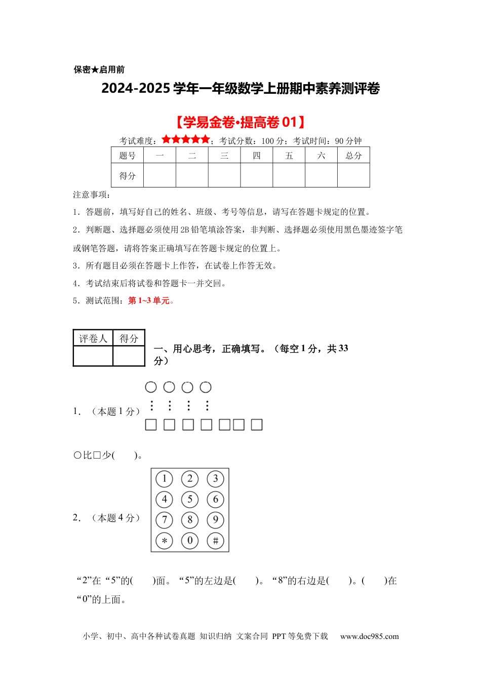 2024秋新改版教材数学（提高卷01）（考试版A4）-2024-2025学年一年级数学上册期中素养测评卷（人教版）.docx