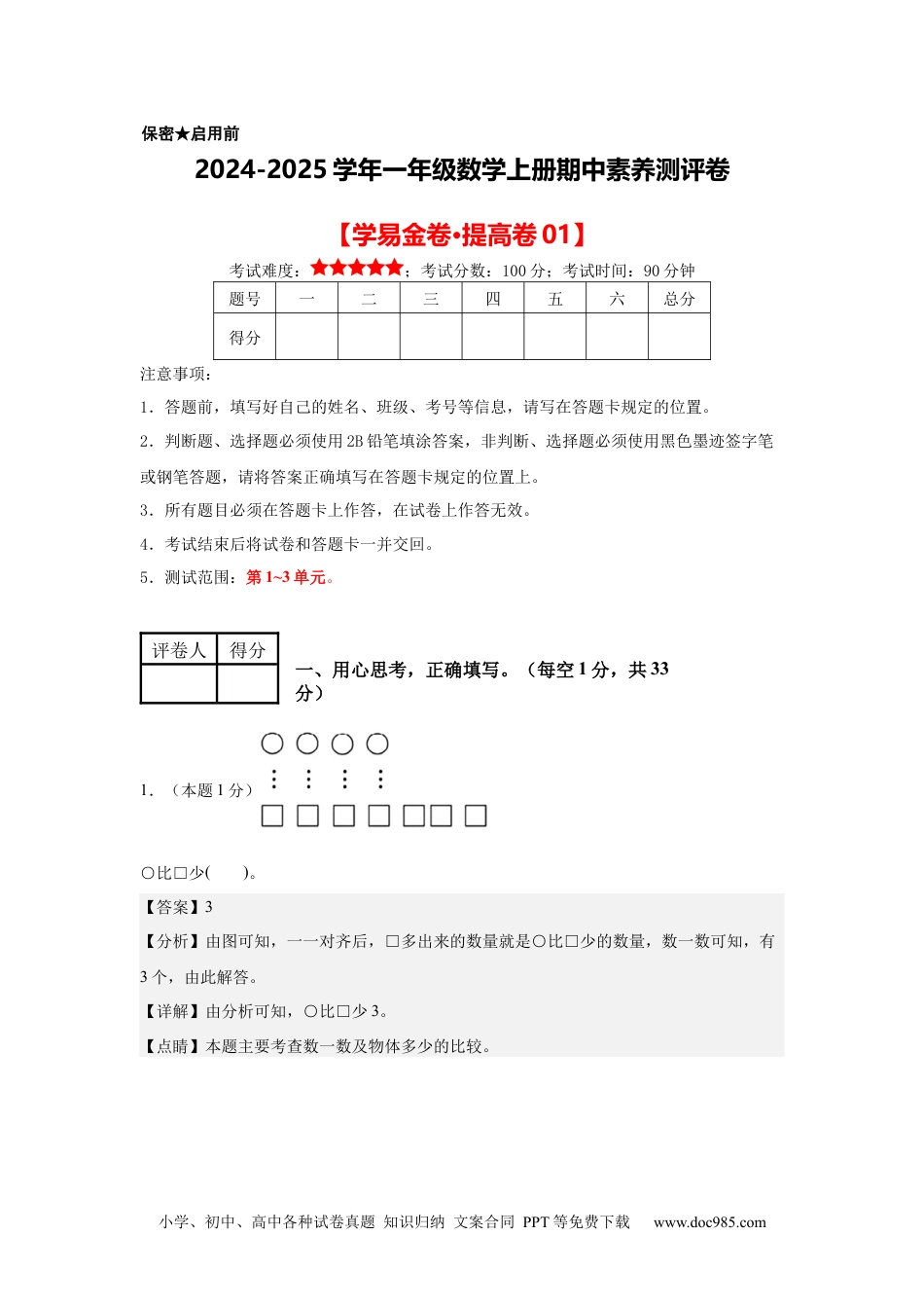 2024秋新改版教材数学（提高卷01）（参考解析）-2024-2025学年一年级数学上册期中素养测评卷（人教版）.docx