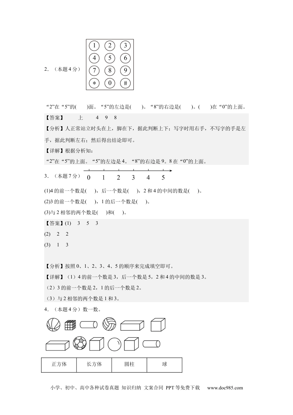 2024秋新改版教材数学（提高卷01）（参考解析）-2024-2025学年一年级数学上册期中素养测评卷（人教版）.docx