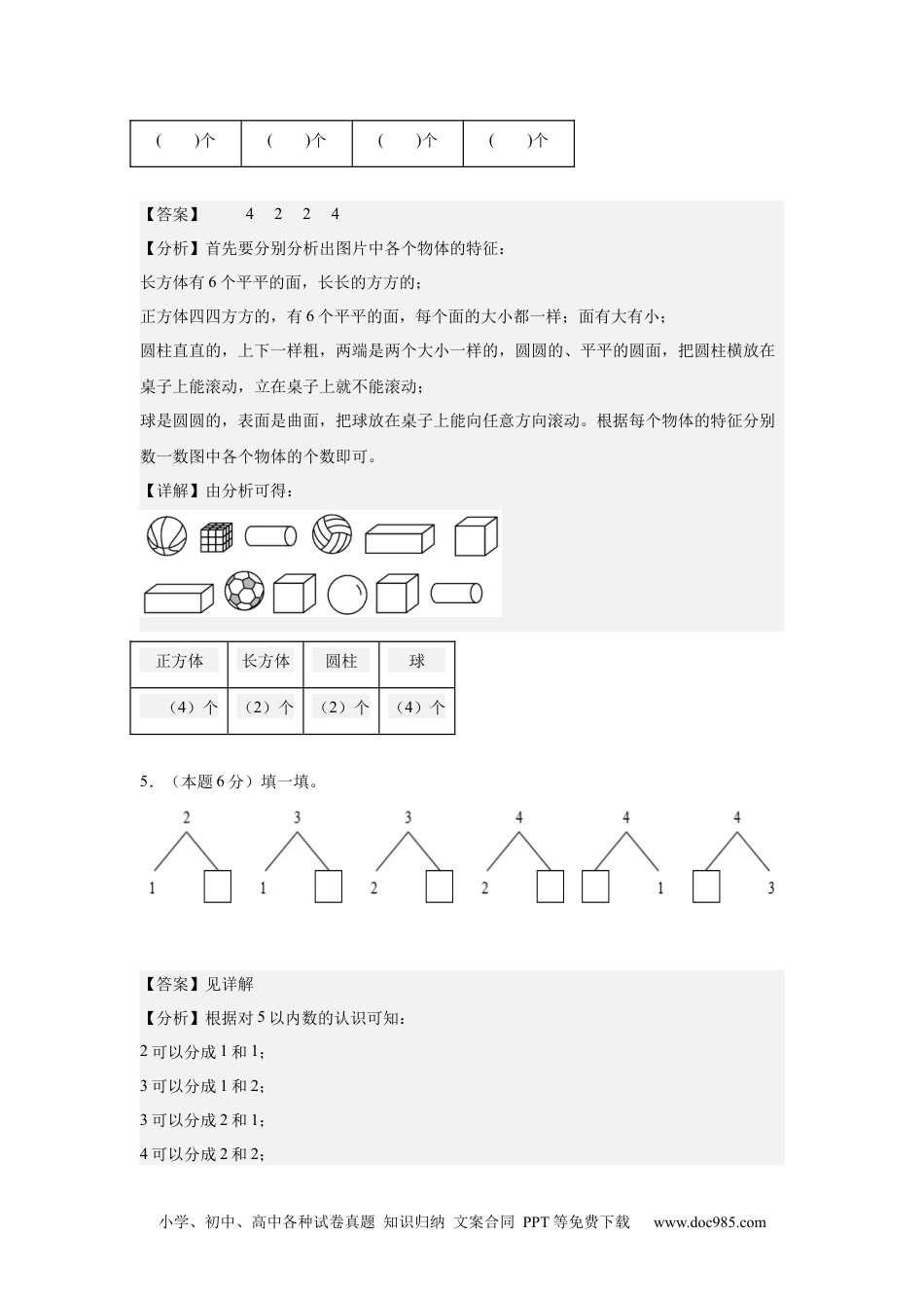 2024秋新改版教材数学（提高卷01）（参考解析）-2024-2025学年一年级数学上册期中素养测评卷（人教版）.docx