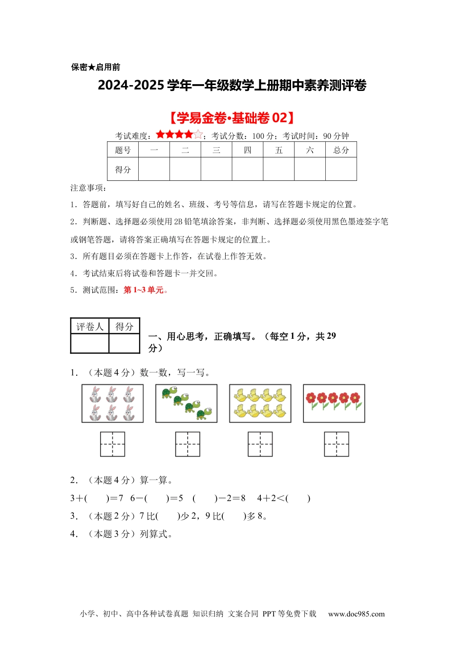 2024秋新改版教材数学（基础卷02）（考试版A4）-2024-2025学年一年级数学上册期中素养测评卷（人教版）.docx