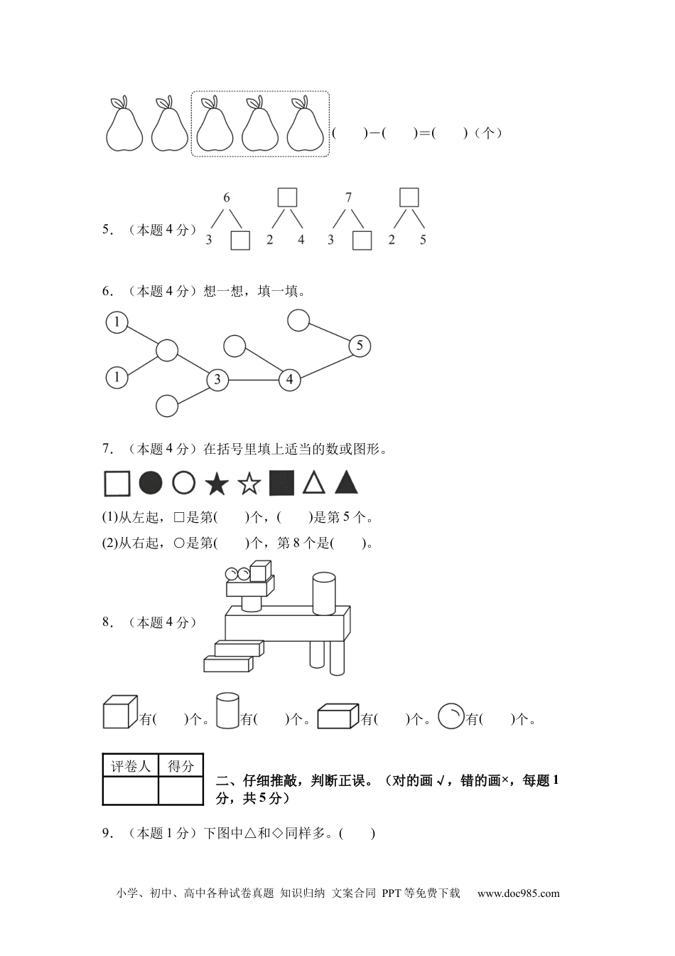 2024秋新改版教材数学（基础卷02）（考试版A4）-2024-2025学年一年级数学上册期中素养测评卷（人教版）.docx