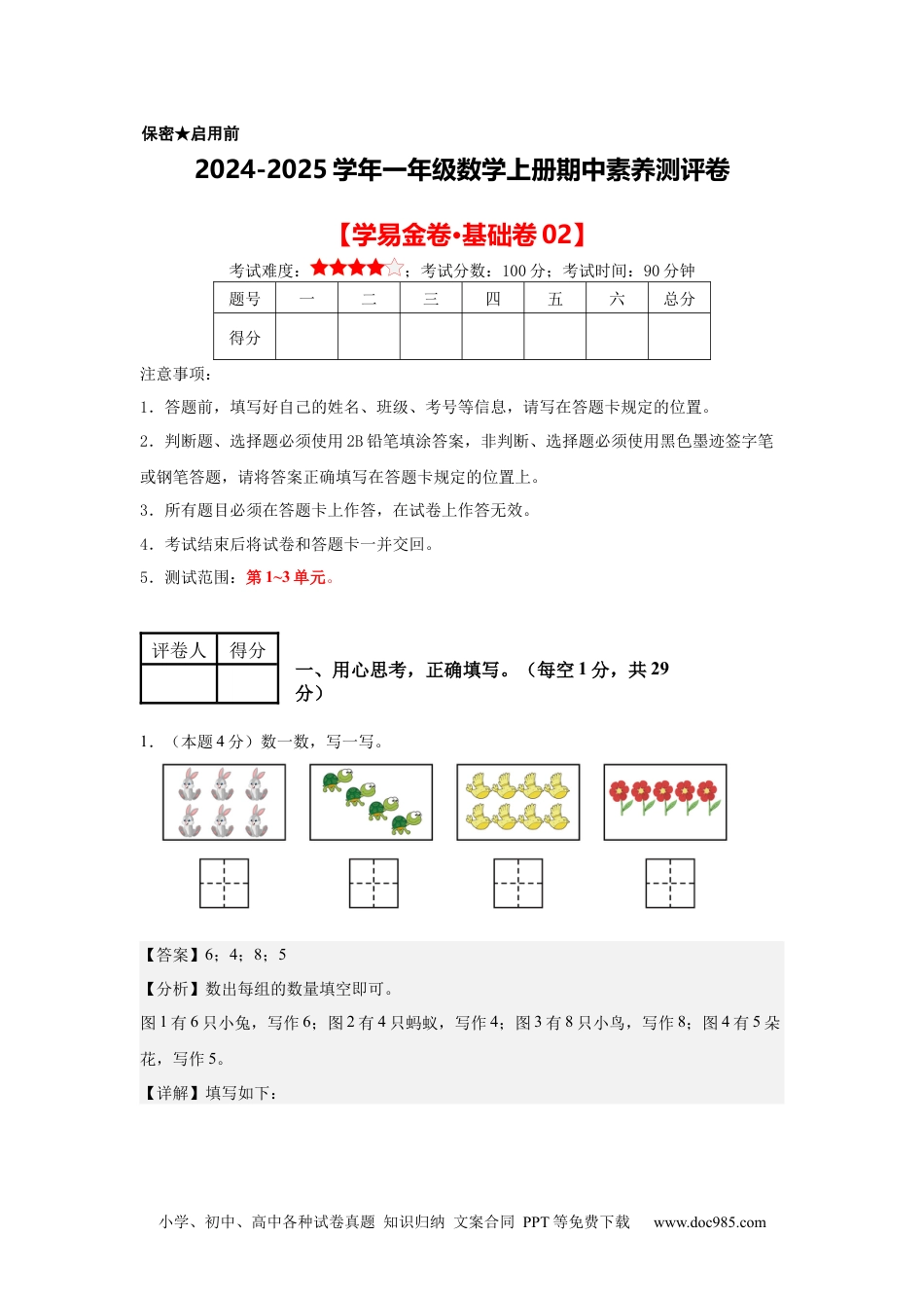 2024秋新改版教材数学（基础卷02）（参考解析）-2024-2025学年一年级数学上册期中素养测评卷（人教版）.docx