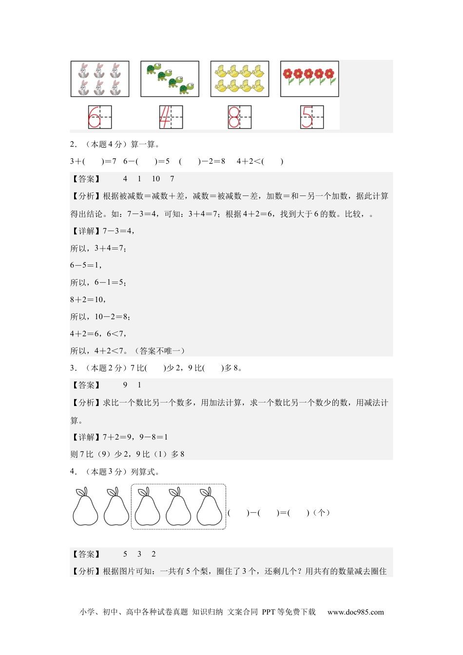 2024秋新改版教材数学（基础卷02）（参考解析）-2024-2025学年一年级数学上册期中素养测评卷（人教版）.docx