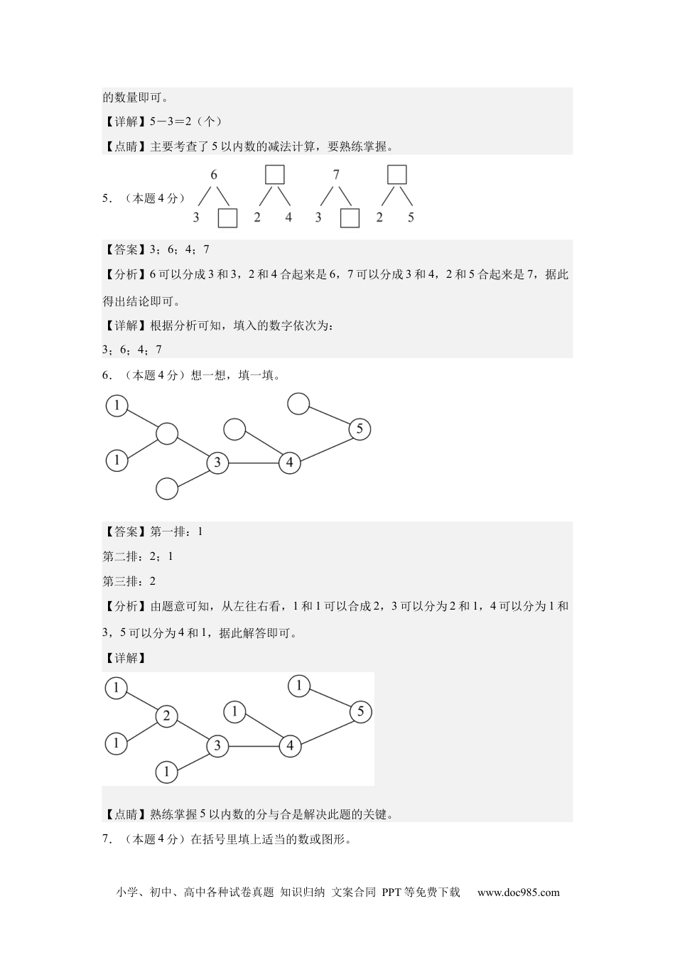 2024秋新改版教材数学（基础卷02）（参考解析）-2024-2025学年一年级数学上册期中素养测评卷（人教版）.docx