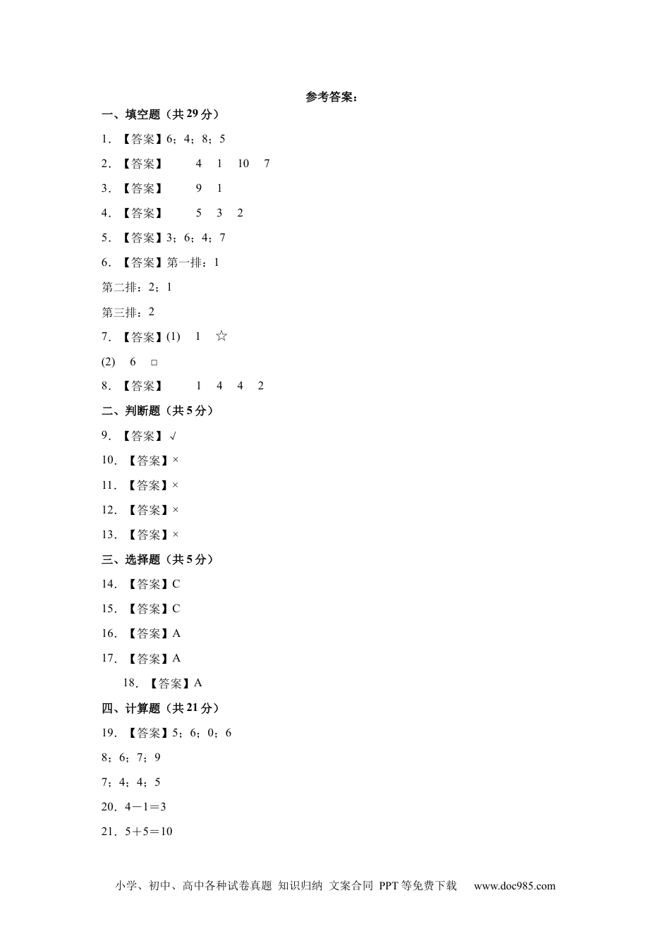 2024秋新改版教材数学（基础卷02）（参考答案）-2024-2025学年一年级数学上册期中素养测评卷（人教版）.docx