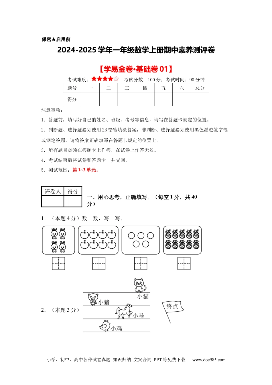 2024秋新改版教材数学（基础卷01）（考试版A4）-2024-2025学年一年级数学上册期中素养测评卷（人教版）.docx