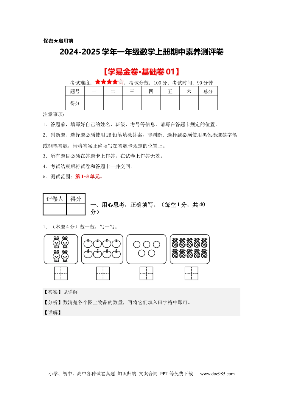 2024秋新改版教材数学（基础卷01）（参考解析）-2024-2025学年一年级数学上册期中素养测评卷（人教版）.docx