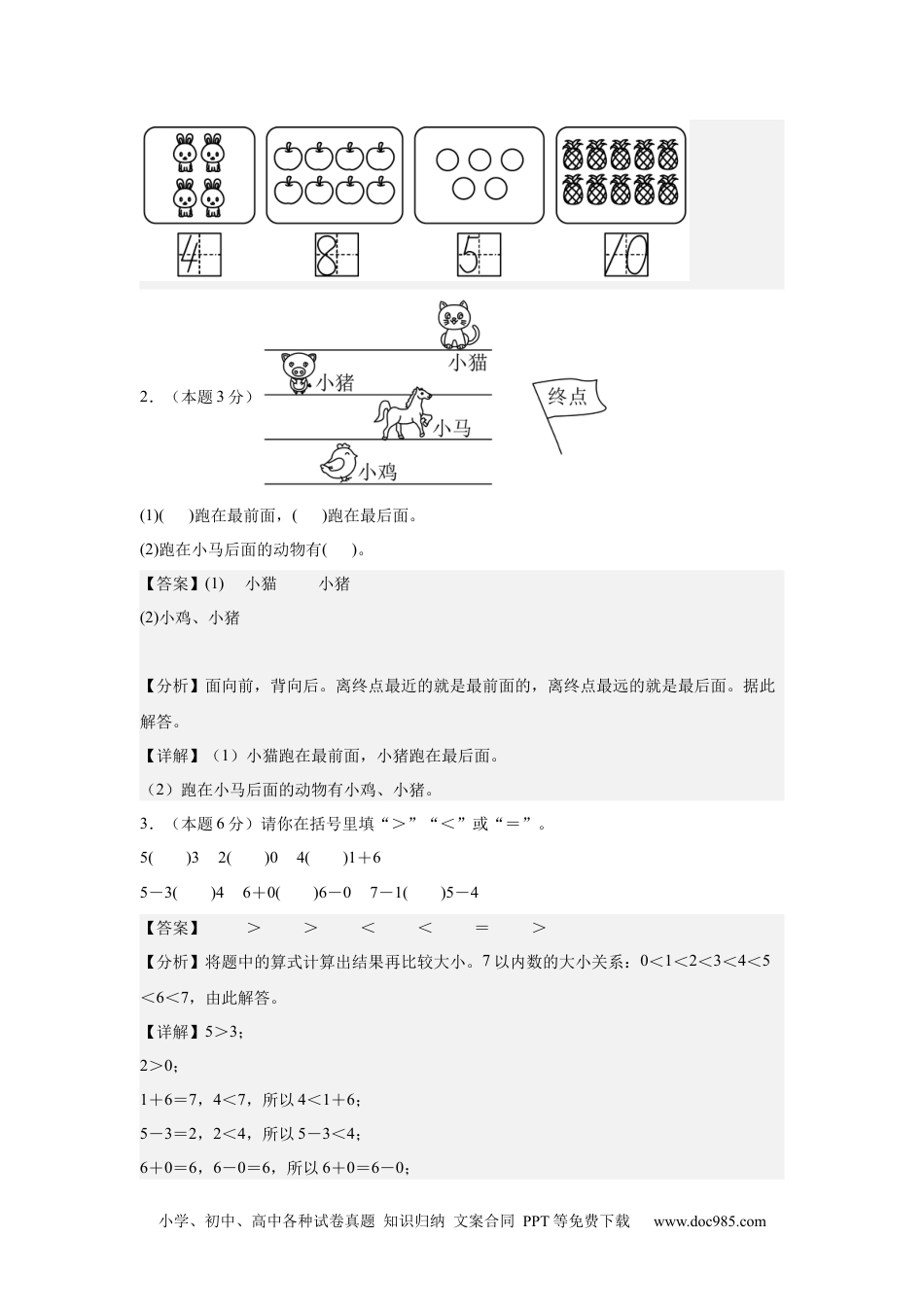 2024秋新改版教材数学（基础卷01）（参考解析）-2024-2025学年一年级数学上册期中素养测评卷（人教版）.docx