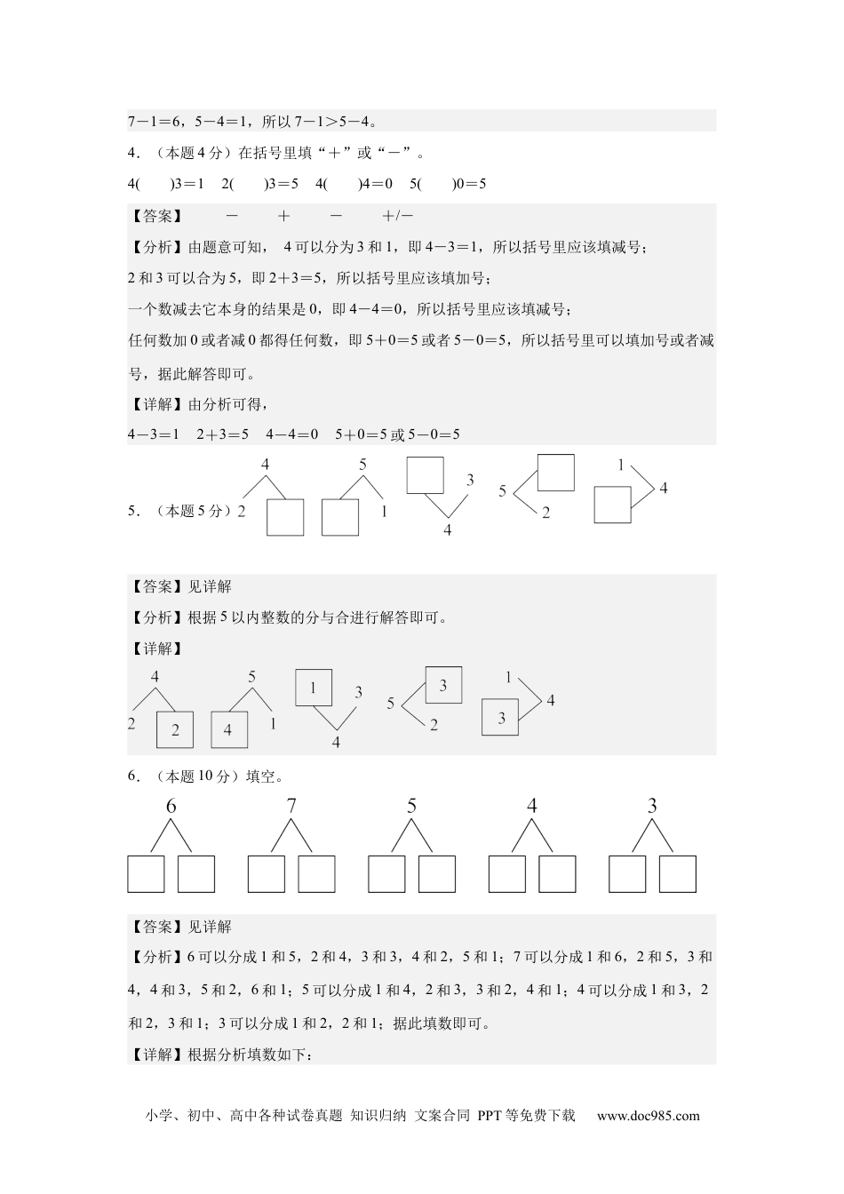 2024秋新改版教材数学（基础卷01）（参考解析）-2024-2025学年一年级数学上册期中素养测评卷（人教版）.docx