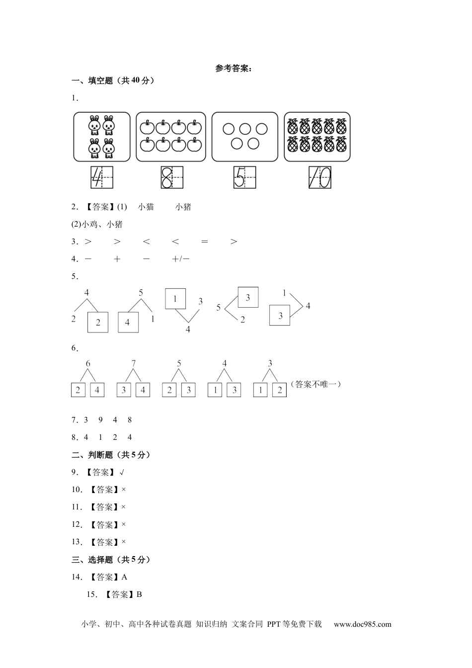 2024秋新改版教材数学（基础卷01）（参考答案）-2024-2025学年一年级数学上册期中素养测评卷（人教版）.docx