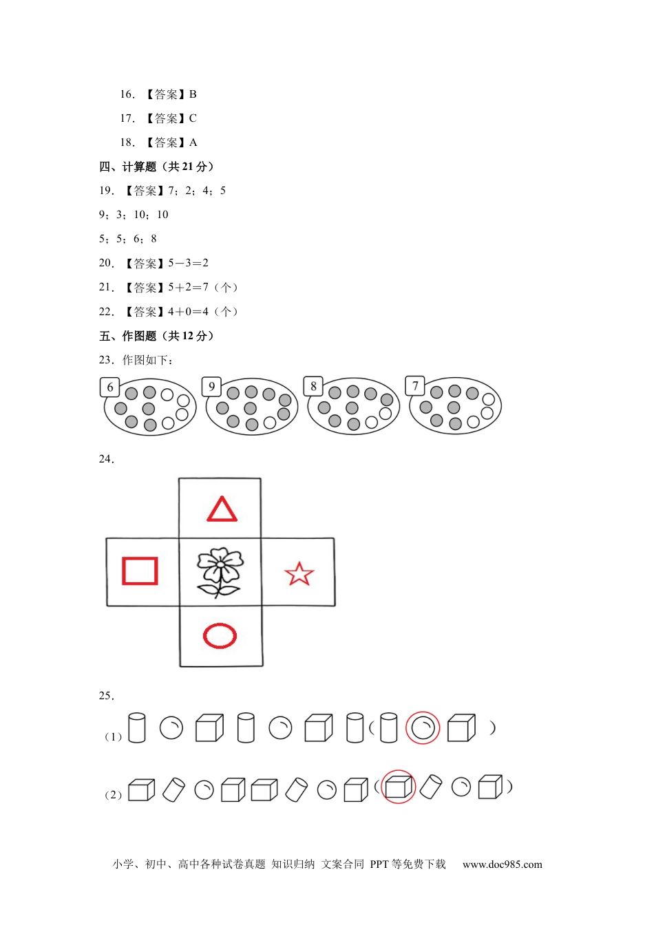 2024秋新改版教材数学（基础卷01）（参考答案）-2024-2025学年一年级数学上册期中素养测评卷（人教版）.docx