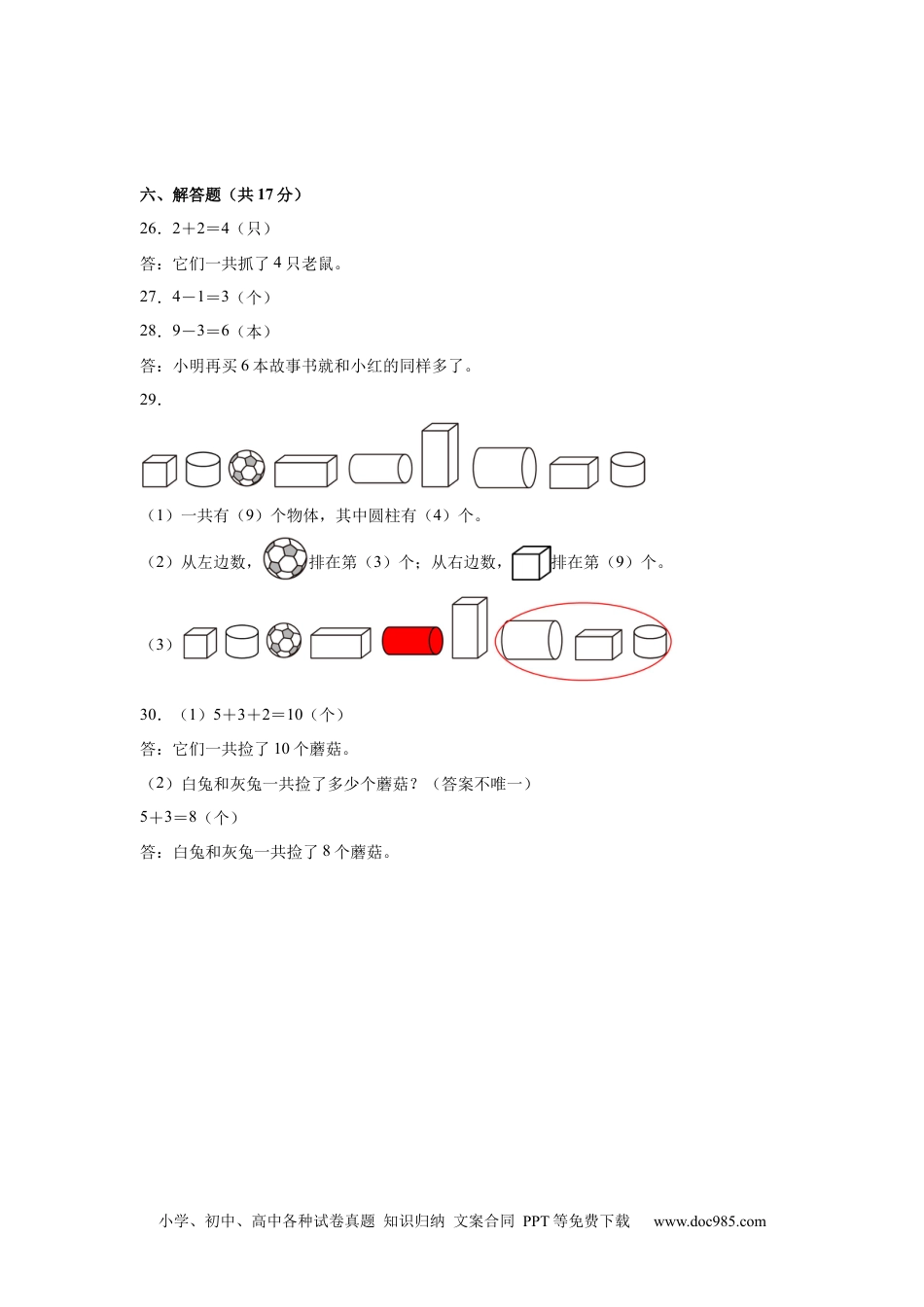 2024秋新改版教材数学（基础卷01）（参考答案）-2024-2025学年一年级数学上册期中素养测评卷（人教版）.docx