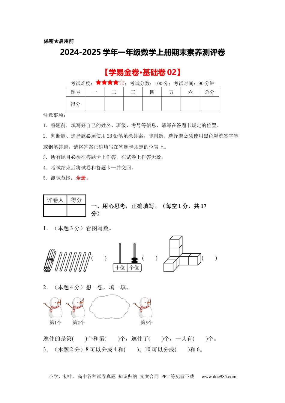 2024秋新改版教材数学（基础卷02）（考试版A4）-2024-2025学年一年级数学上册期末素养测评卷（人教版）.docx