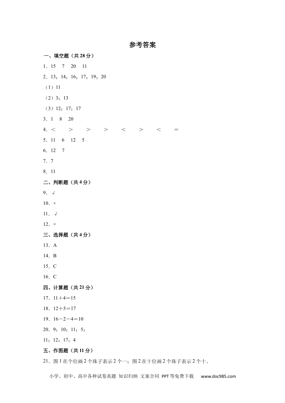 2024秋新改版教材【参考答案】第三次月考【11月卷】（4-5单元）-学易金卷：2024-2025学年一年级数学上学期阶段质量检测（人教版）.docx