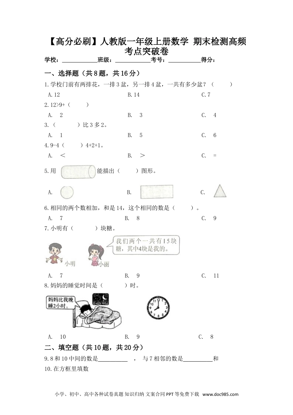 小学一年级数学【高分必刷】人教版一年级数学上册期末检测高频考点突破卷（含答案）.doc