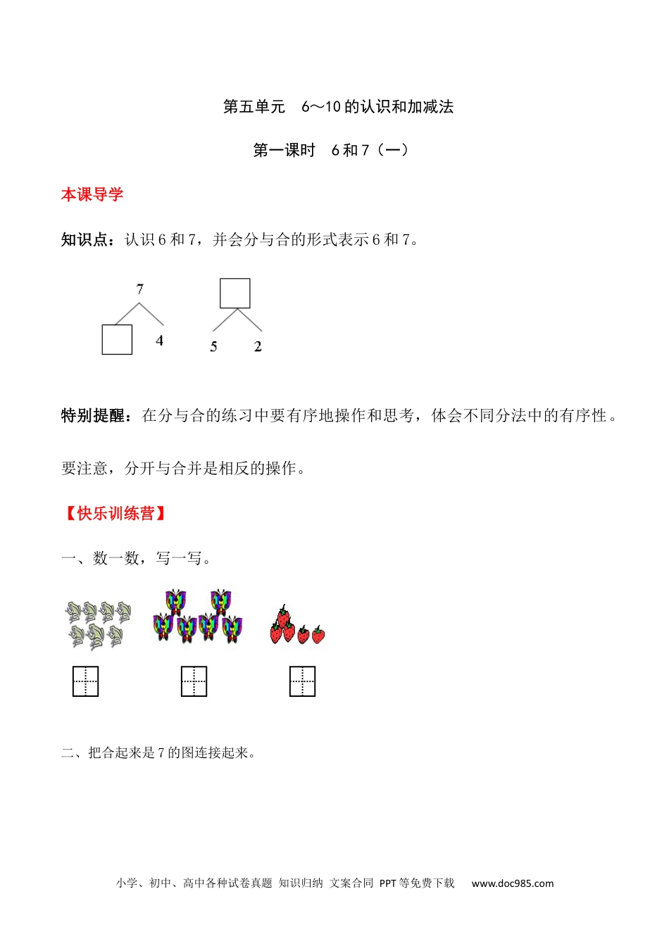 小学一年级数学【课时练】五 6～10的认识和加减法第一课时 6和7（一）-一年级上册数学一课一练  人教版（含答案）.docx