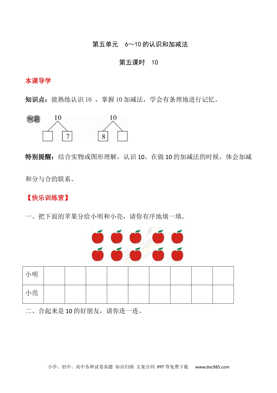 小学一年级数学【课时练】五 6～10的认识和加减法第五课时 10-一年级上册数学一课一练  人教版（含答案）.docx