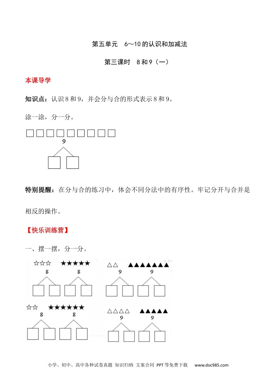 小学一年级数学【课时练】五 6～10的认识和加减法第三课时 8和9（一）-一年级上册数学一课一练  人教版（含答案）.docx