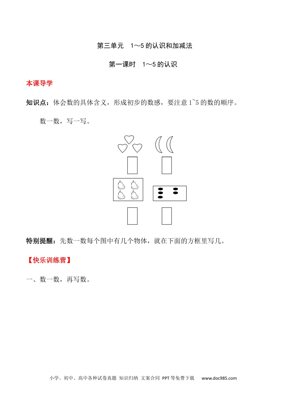 小学一年级数学【课时练】三 1～5的认识和加减法第一课时 1～5的认识-一年级上册数学一课一练  人教版（含答案）.docx