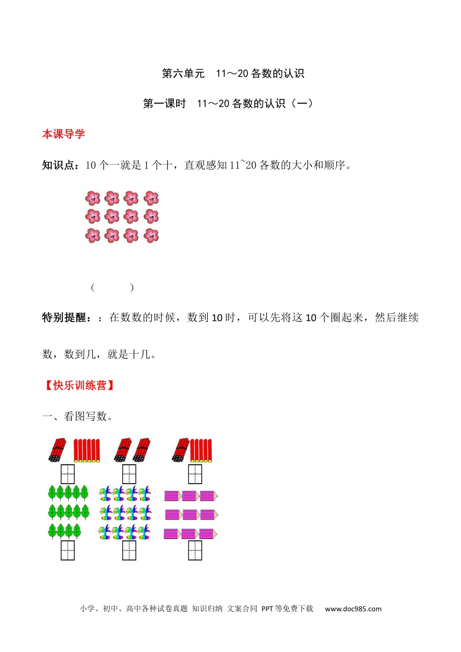 小学一年级数学【课时练】六 11～20的认识和加减法第一课时 11～20各数的认识（一）-一年级上册数学一课一练  人教版（含答案）.docx