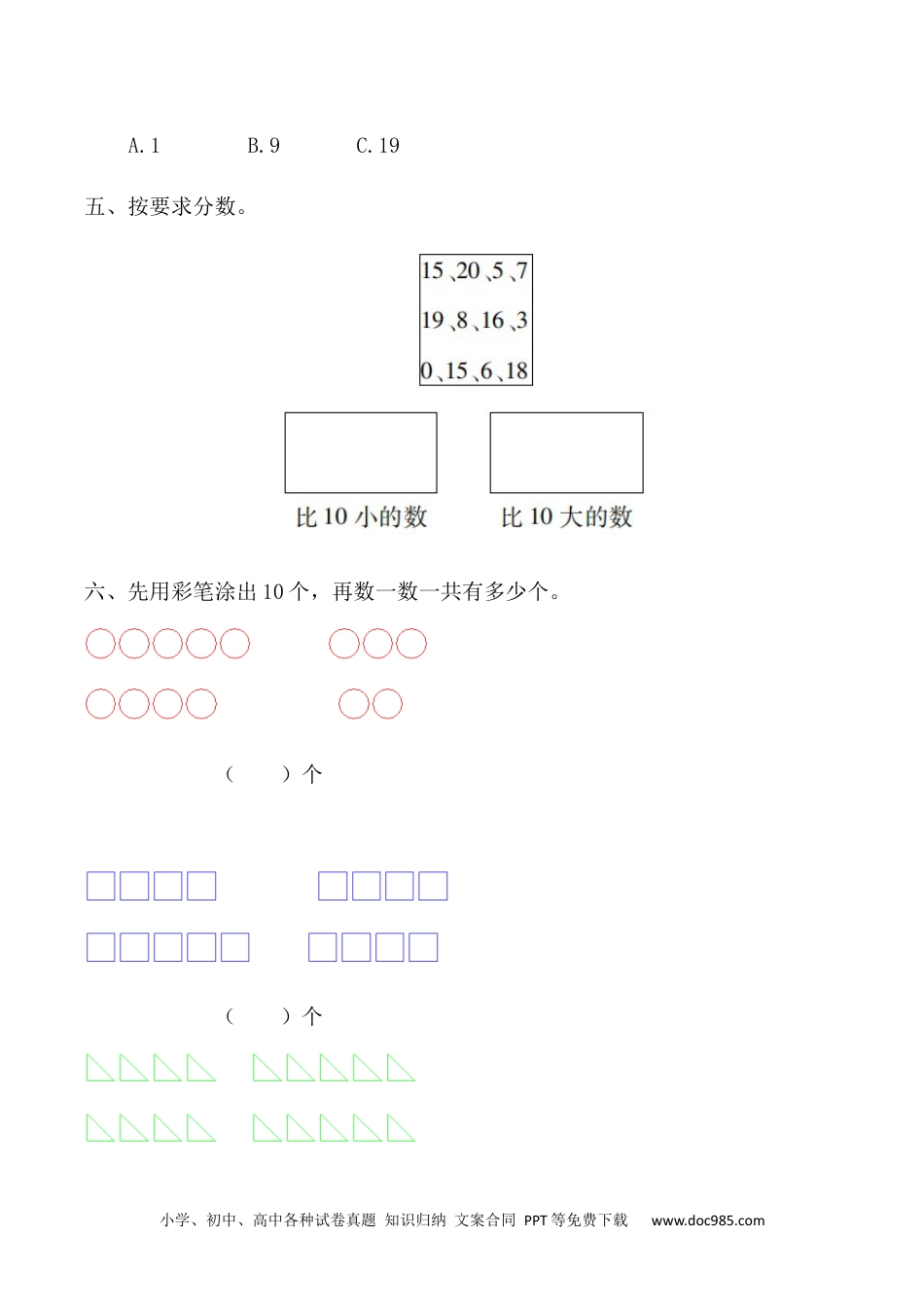 小学一年级数学【课时练】六 11～20的认识和加减法第一课时 11～20各数的认识（一）-一年级上册数学一课一练  人教版（含答案）.docx