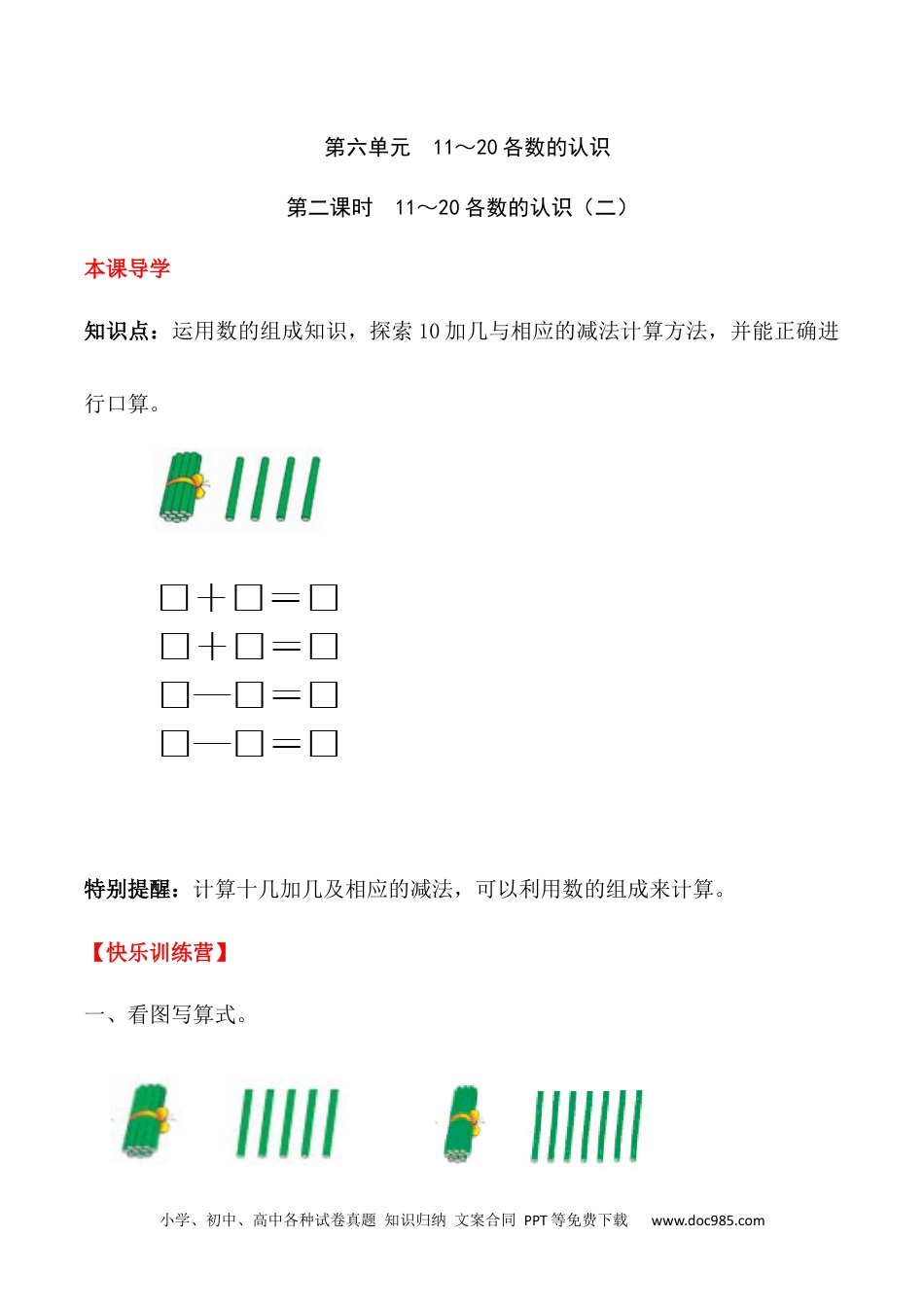 小学一年级数学【课时练】六 11～20的认识和加减法第二课时 11～20各数的认识（二）-一年级上册数学一课一练  人教版（含答案）.docx